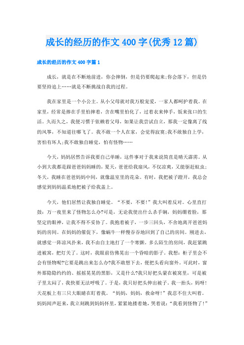 成长的经历的作文400字(优秀12篇)