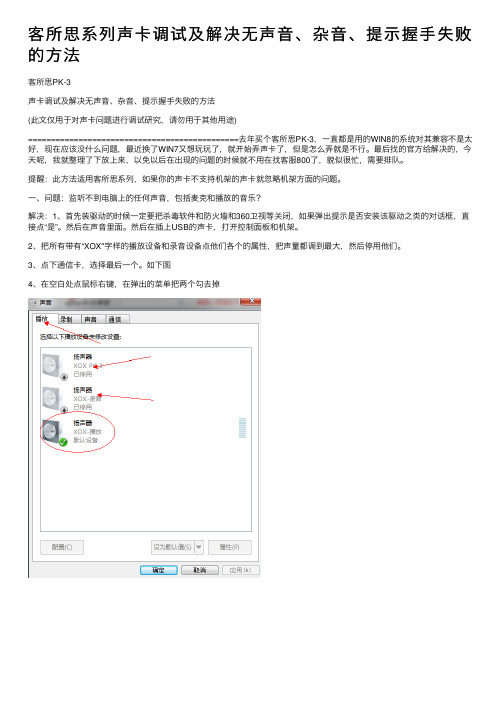 客所思系列声卡调试及解决无声音、杂音、提示握手失败的方法