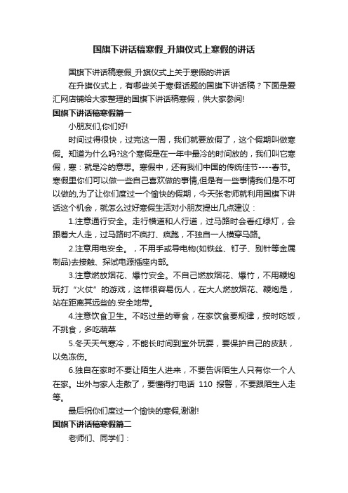 国旗下讲话稿寒假_升旗仪式上寒假的讲话