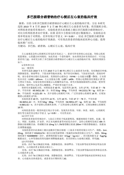 多巴胺联合硝普钠治疗心梗后左心衰的临床疗效