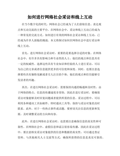 如何进行网络社会采访和线上互动