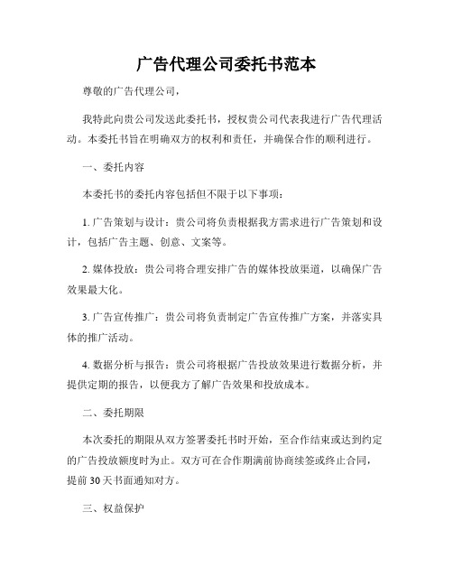 广告代理公司委托书范本