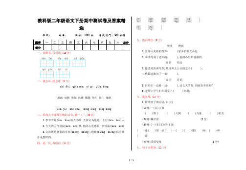 教科版二年级语文下册期中测试卷及答案精选