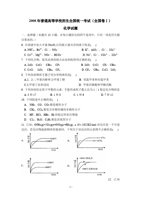 2008年高考全国一卷化学试题