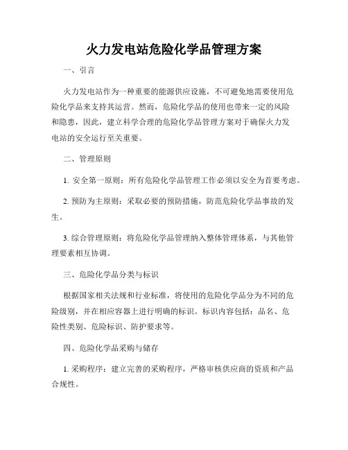 火力发电站危险化学品管理方案