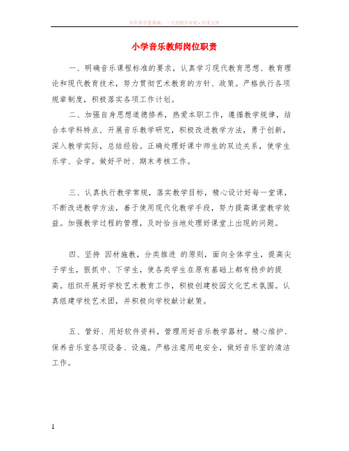 小学音乐教师岗位职责