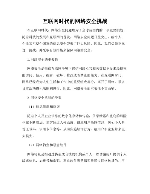 互联网时代的网络安全挑战