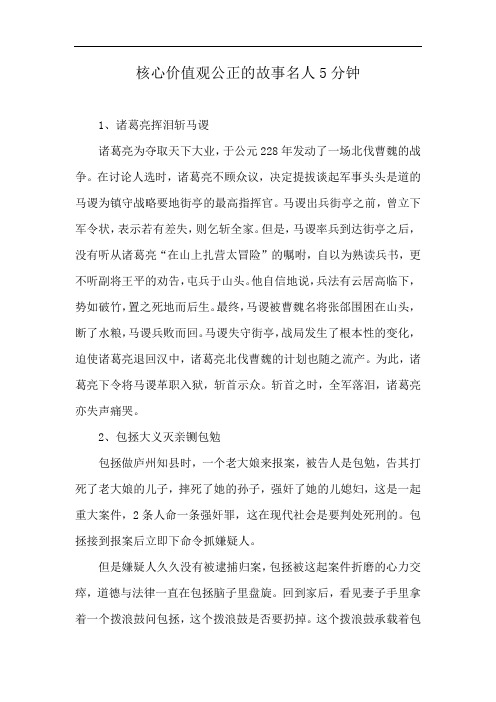 核心价值观公正的故事名人5分钟