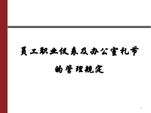 员工职业仪表及办公室礼节的管理规定ppt(36张)