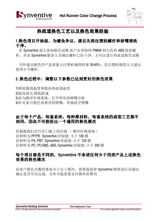 热流道换色工艺以及换色效果经验 .pdf