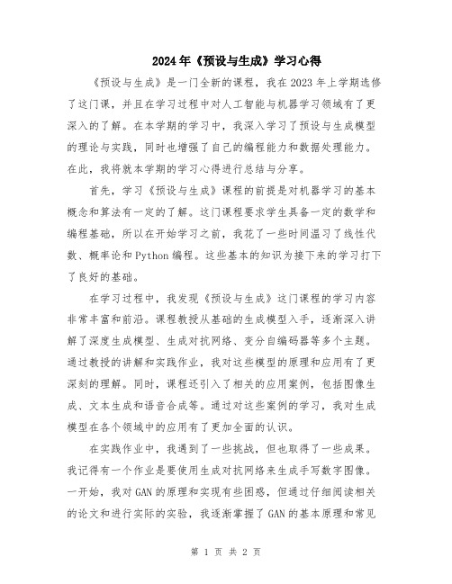 2024年《预设与生成》学习心得