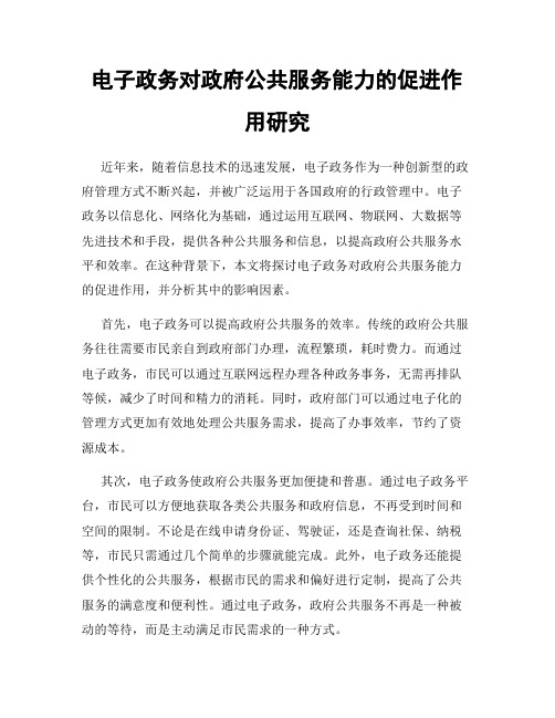 电子政务对政府公共服务能力的促进作用研究