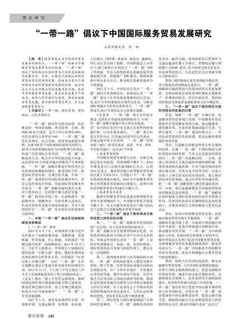 “一带一路”倡议下中国国际服务贸易发展研究