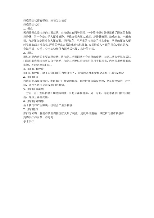 痔疮的症状都有哪些,应该怎么治疗
