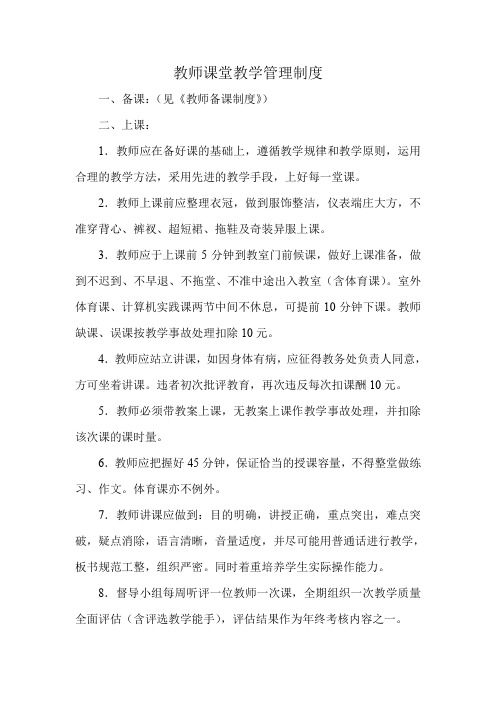 (完整word版)教师课堂教学管理制度