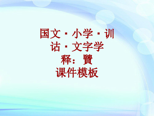 国文·小学·训诂·文字学课件模板：贒