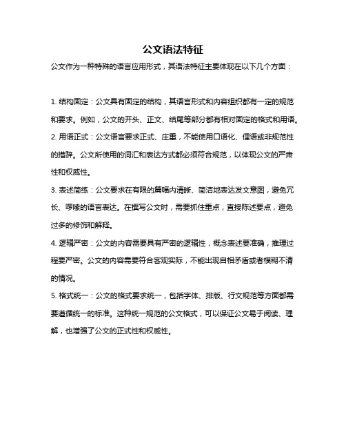 公文语法特征