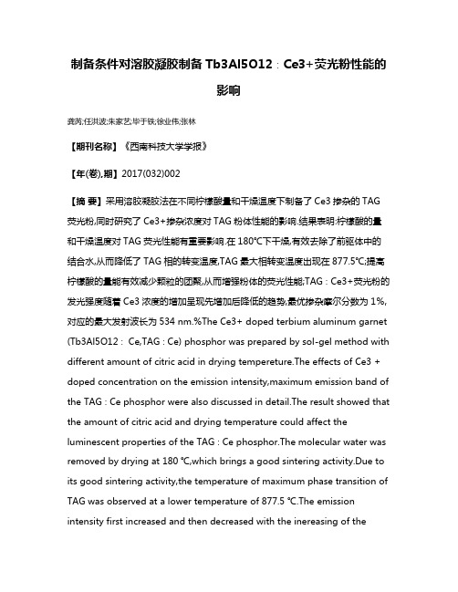 制备条件对溶胶凝胶制备Tb3Al5O12∶Ce3+荧光粉性能的影响