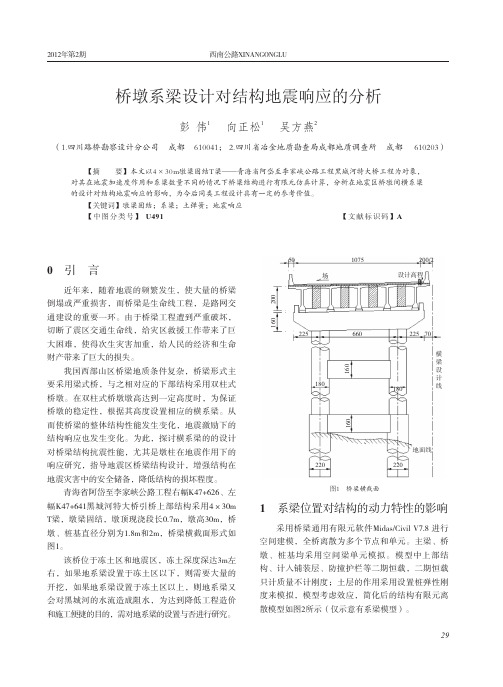 桥墩系梁设计对结构地震响应的分析