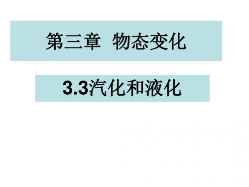 八年级物理人教版课标上册 3.3汽化和液化(共36张PPT)