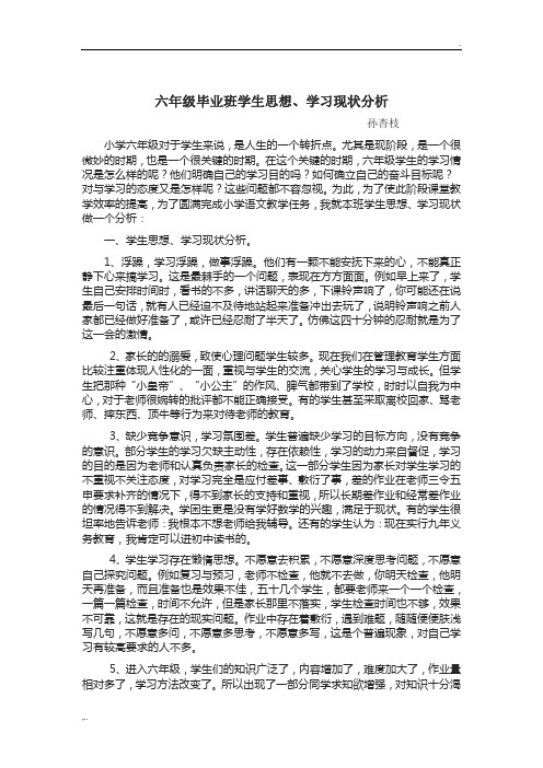 六年级毕业班学生思想、学习现状分析