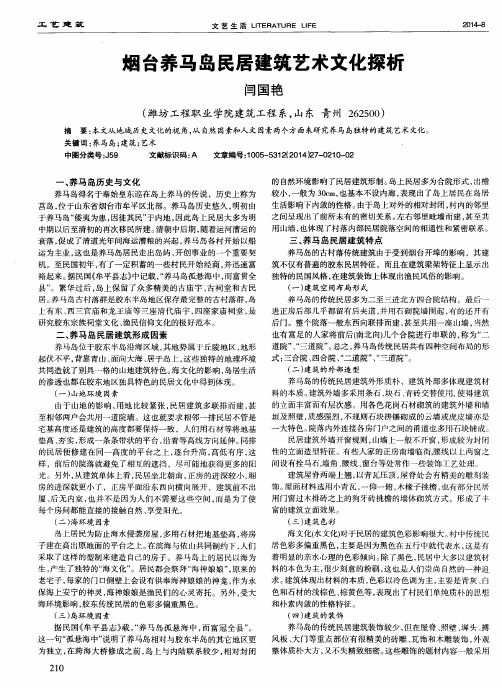 烟台养马岛民居建筑艺术文化探析