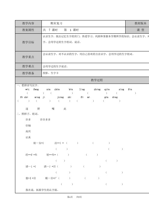 【苏教版】语文二年级下册：全套教案(Word版)期末复习教案复习1