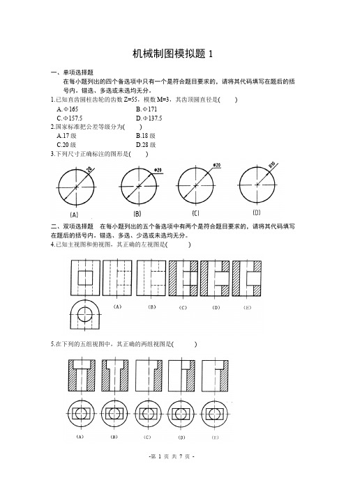 山东大学网络教育6月份机械制图模拟题1