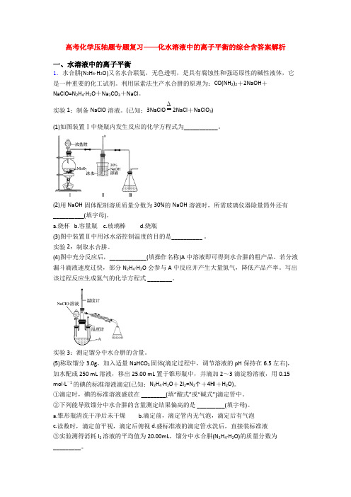 高考化学压轴题专题复习——化水溶液中的离子平衡的综合含答案解析