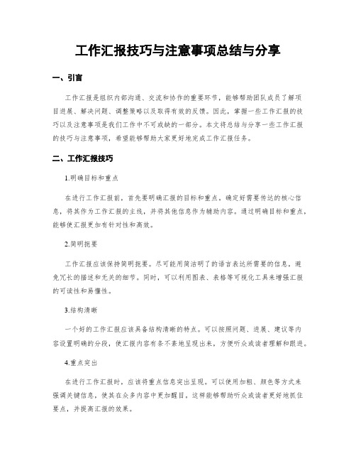 工作汇报技巧与注意事项总结与分享