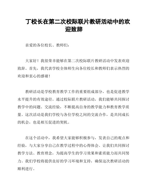 丁校长在第二次校际联片教研活动中的欢迎致辞