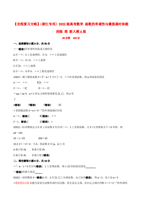 （浙江专用）2022版高考数学 2.2函数的单调性与最值课时体能训练 理 新人教A版