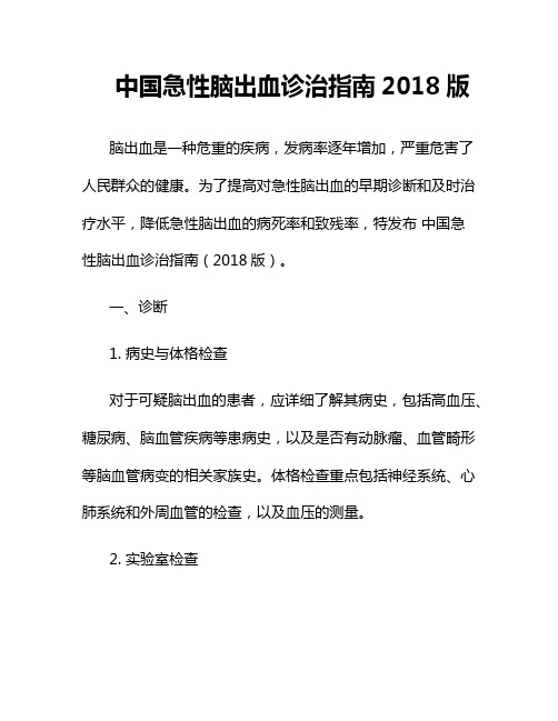 中国急性脑出血诊治指南2018版