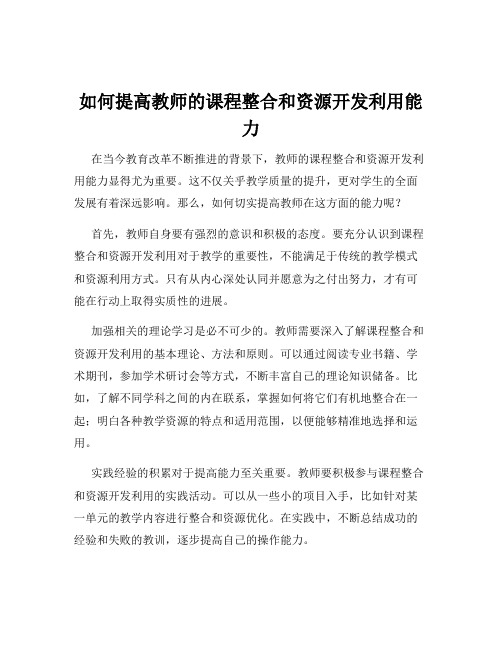 如何提高教师的课程整合和资源开发利用能力