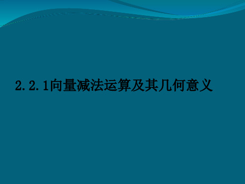 向量减法运算及其几何意义PPT优秀课件