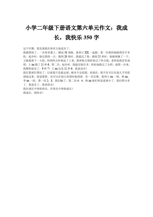 小学二年级下册语文第六单元作文：我成长,我快乐350字