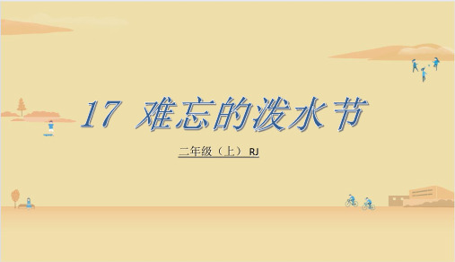 17.难忘的泼水节 课件(共29张PPT)