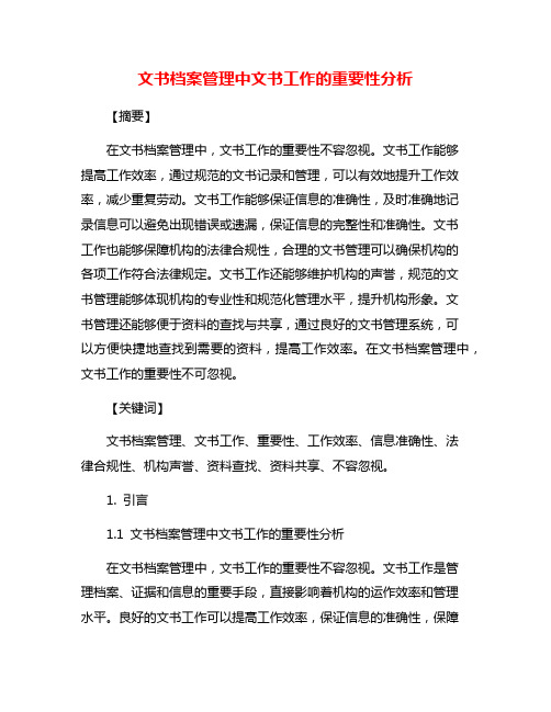 文书档案管理中文书工作的重要性分析