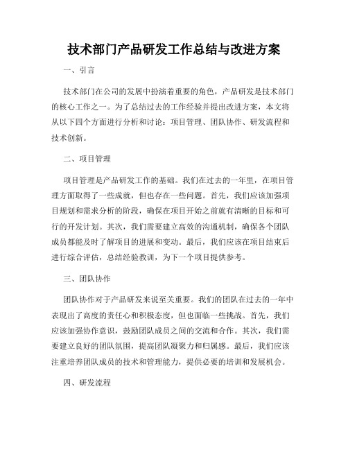 技术部门产品研发工作总结与改进方案