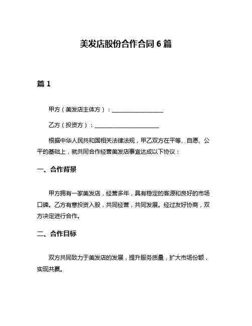 美发店股份合作合同6篇