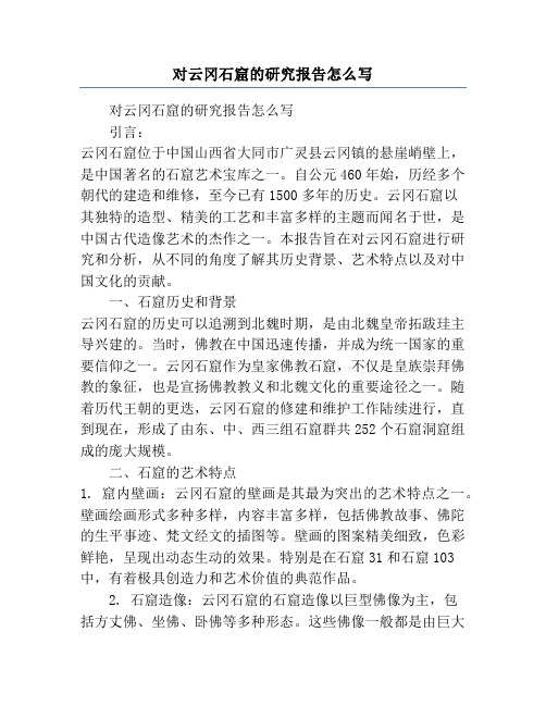 对云冈石窟的研究报告怎么写