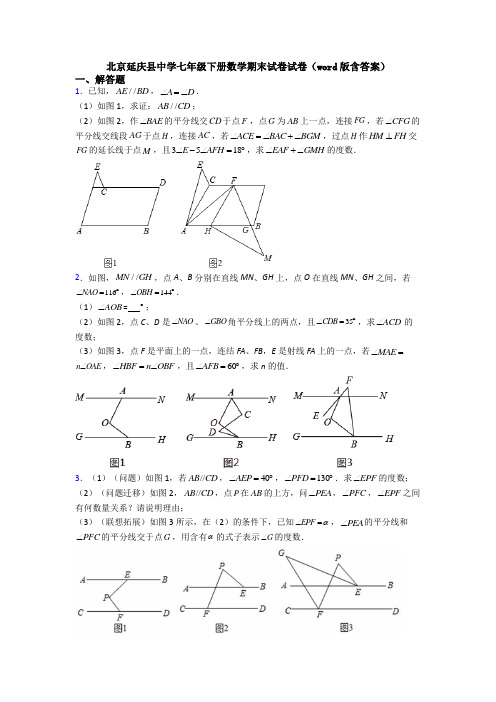 北京延庆县中学七年级下册数学期末试卷试卷（word版含答案）