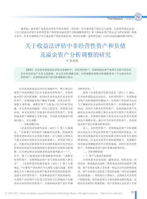 关于收益法评估中非经营性资产和负债及溢余资产分析调整的研究