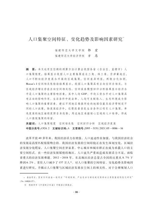 人口集聚空间特征、变化趋势及影响因素研究