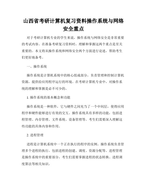 山西省考研计算机复习资料操作系统与网络安全重点