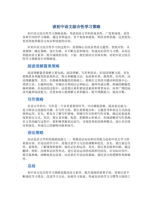 谈初中语文综合性学习策略