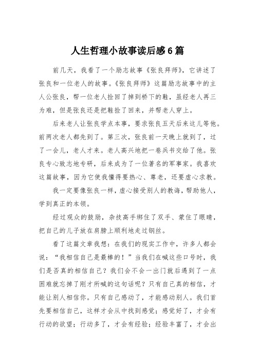 人生哲理小故事读后感6篇