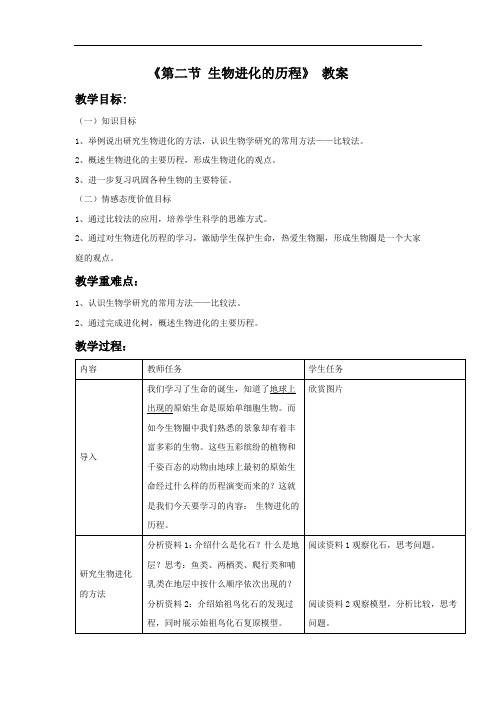 苏教版生物八上《生物进化的历程》公开课获奖教案