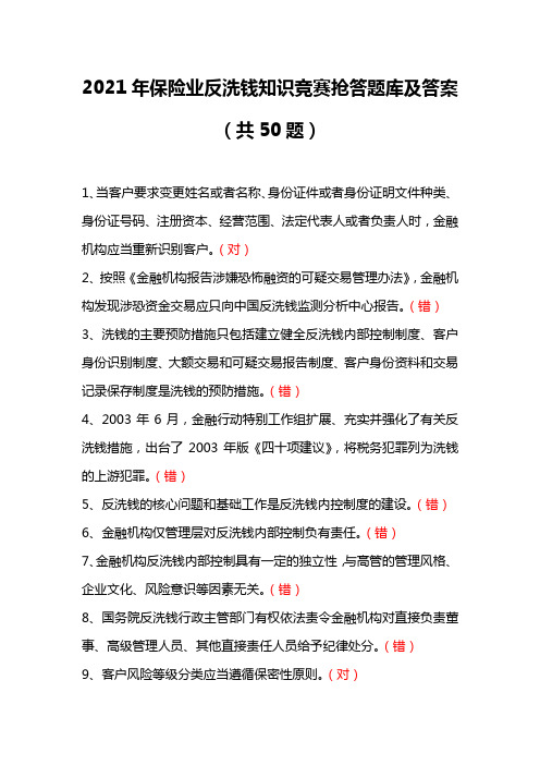 2021年保险业反洗钱知识竞赛抢答题库及答案(共50题)