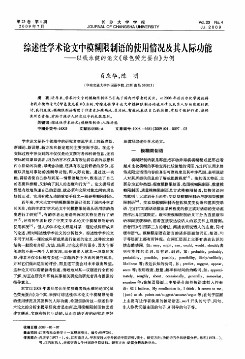 综述性学术论文中模糊限制语的使用情况及其人际功能——以钱永健的论文《绿色荧光蛋白》为例